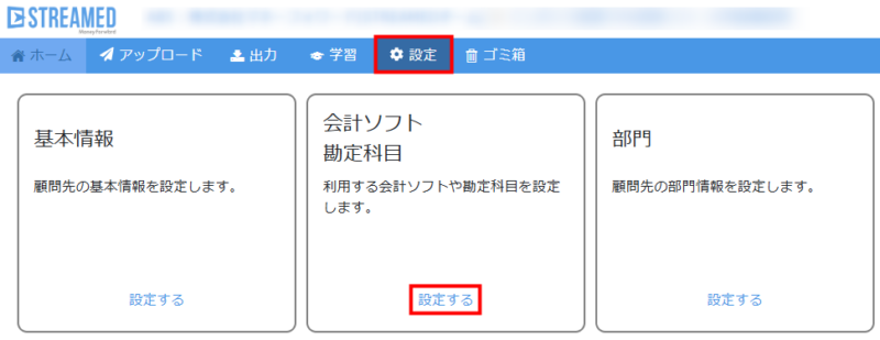 税区分の設定画面への導線設定>会計ソフト勘定科目の「設定する」をクリックする