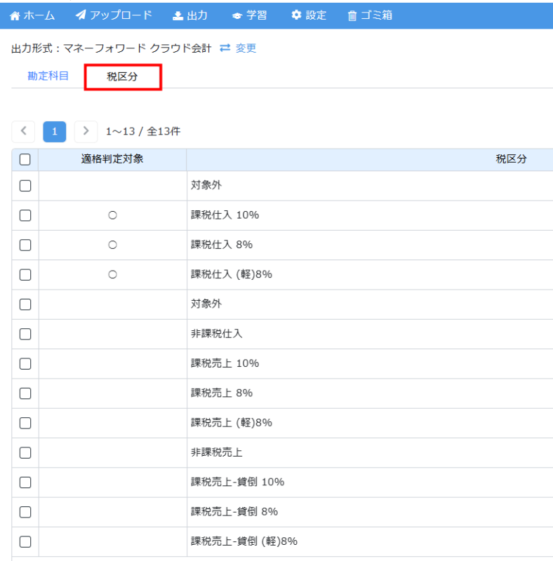 「税区分」をクリックして、税区分の設定画面を開きます
