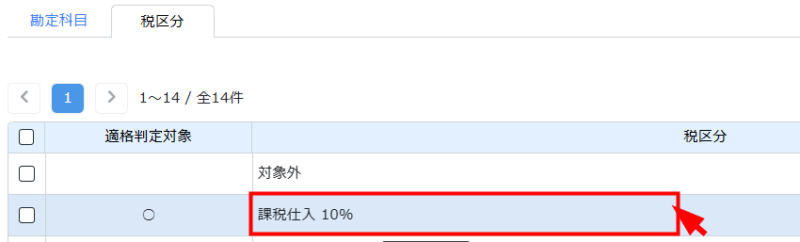 変更する税区分の行をクリックする様子