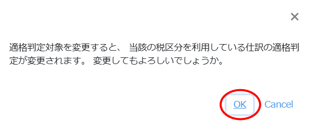 適格判定対象を変更後の確認メッセージ