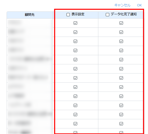 顧問先ごとの表示・通知設定