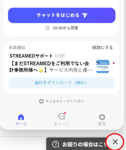 チャットウィンドウを閉じるボタン