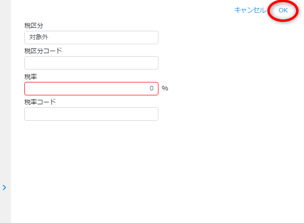 税区分内容を編集