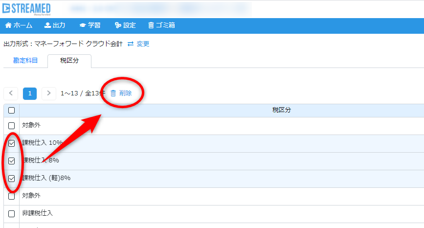 税区分の削除