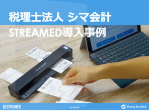 税理士法人 シマ会計 STREAMED導入事例