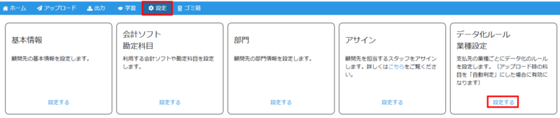 データ化ルール業種設定