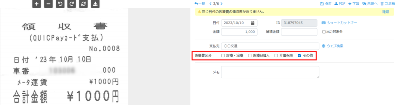 交通費の医療費区分