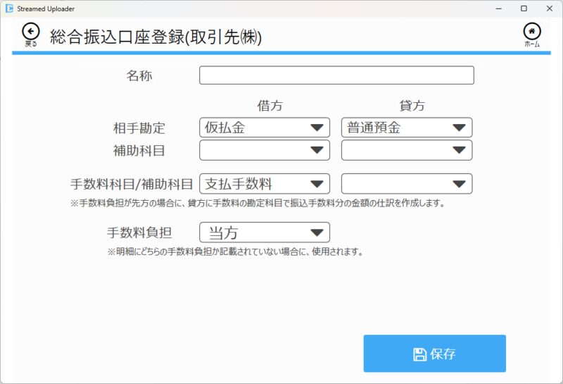 総合振込口座登録画面