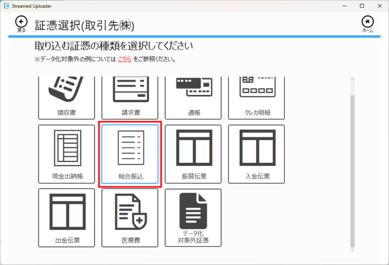 アップローダーの総合振込選択画面