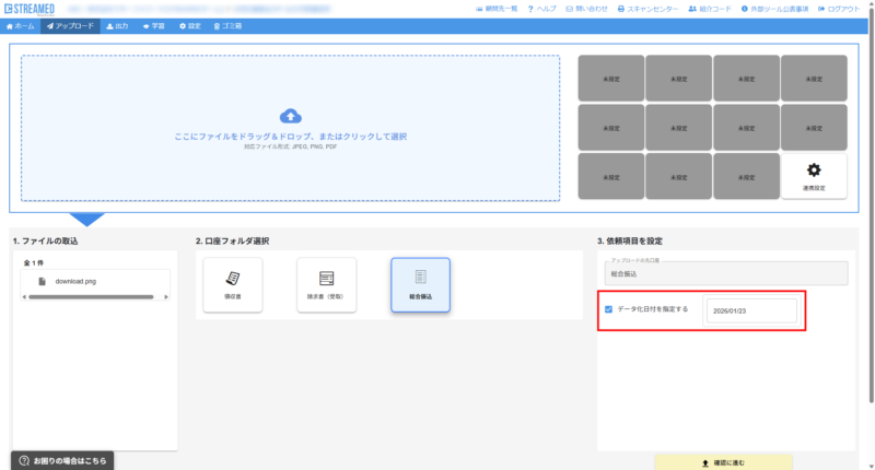 ウェブ版アップロード機能で日付を指定してアップロードする方法