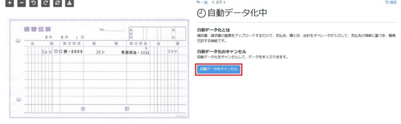 詳細画面内の自動データ化キャンセルのボタン