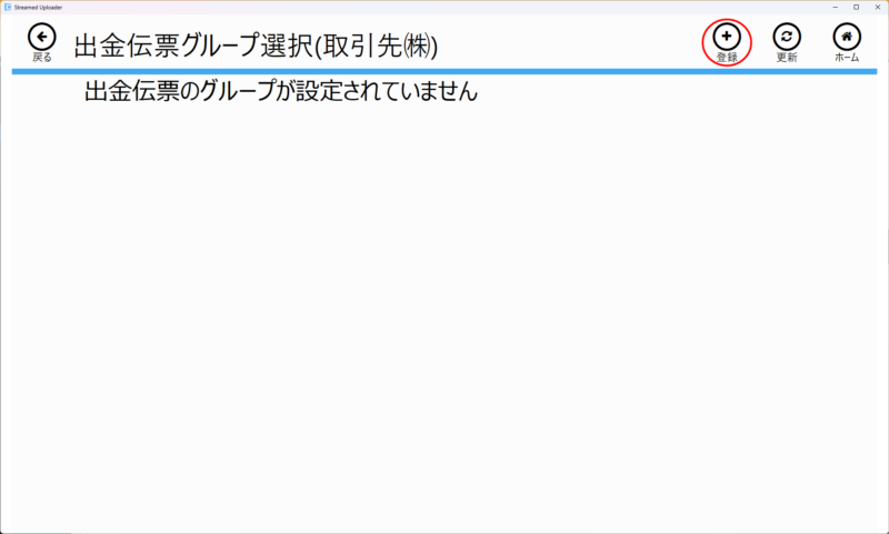 アップローダーの出金伝票の口座登録画面