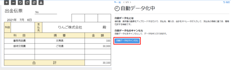 詳細画面内の自動データ化キャンセルのボタン