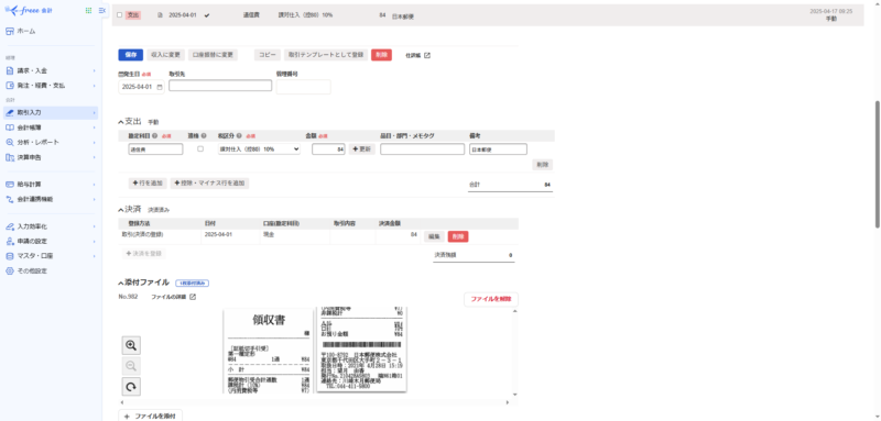 freeeの取引データ登録画面