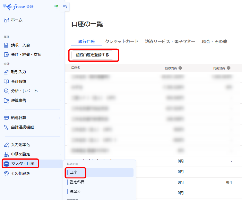 freee口座登録画面