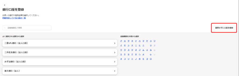 freee口座選択画面