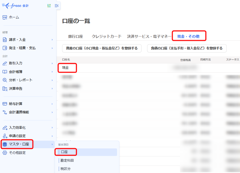 freee現金口座