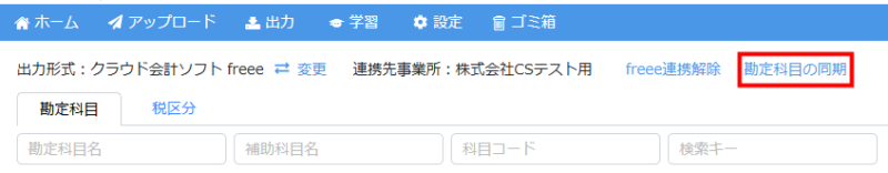 勘定科目の同期