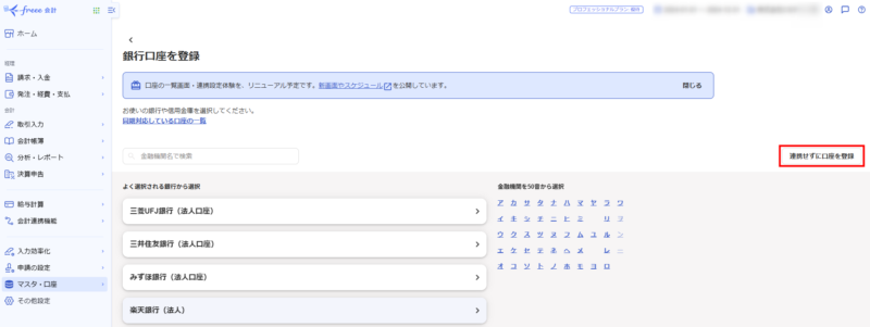 連携せずに口座を登録