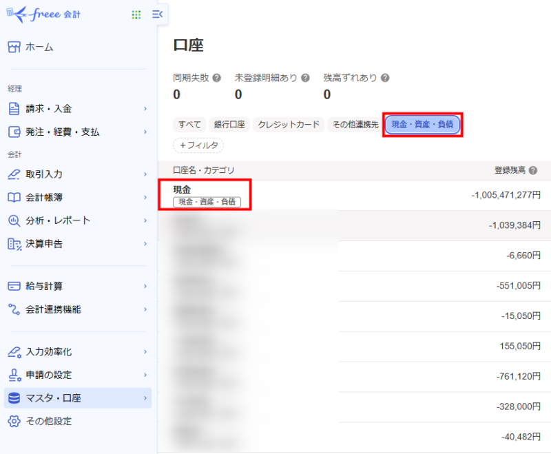 freee会計の現金口座