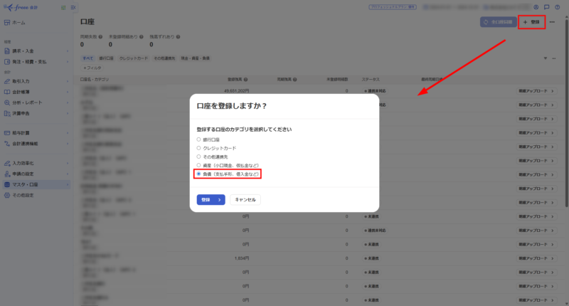 負債の口座登録