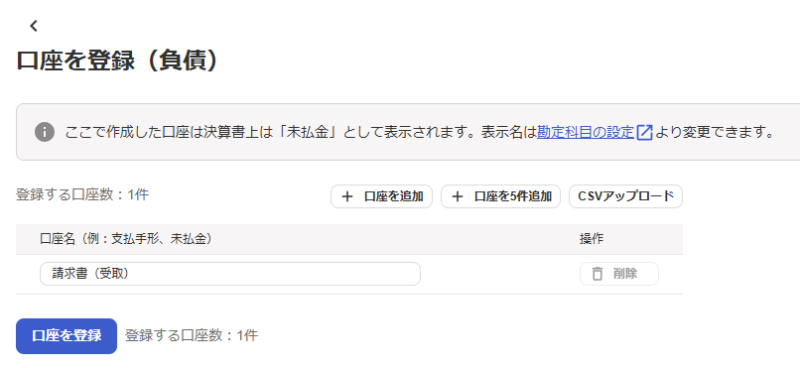 freeeに請求書の口座を登録する