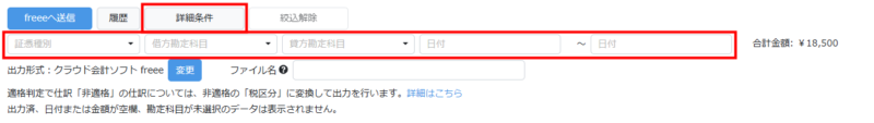 freeeへ送信するデータを絞り込み表示する