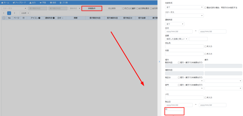 IDで仕訳を検索する