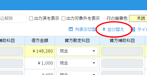 並び順を変更する方法