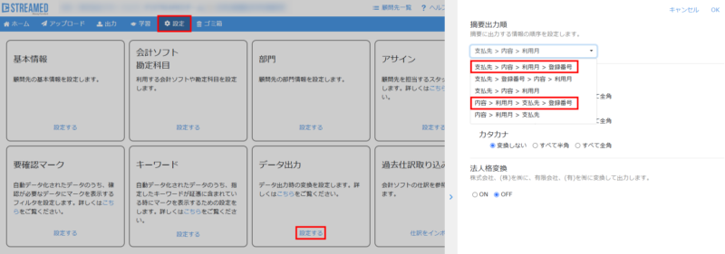 データ出力設定で摘要に登録番号を含めて出力する設定方法