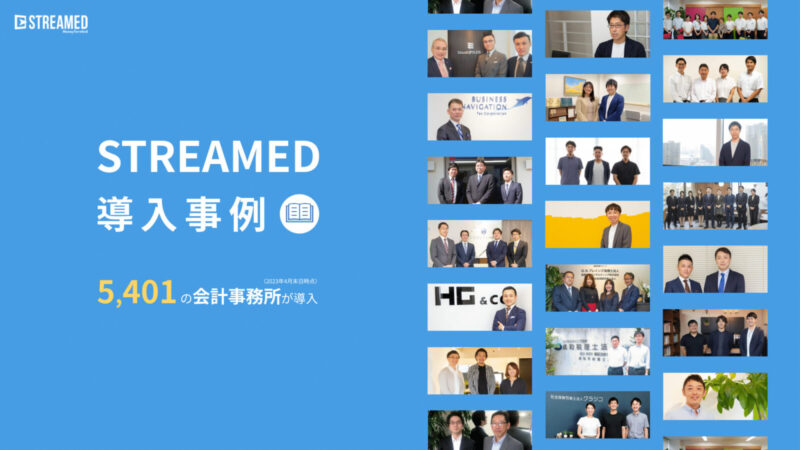 STREAMED事例集