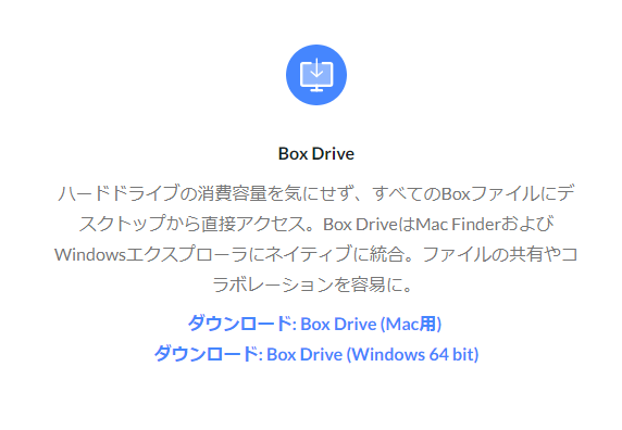 Box Driveのダウンロード画面