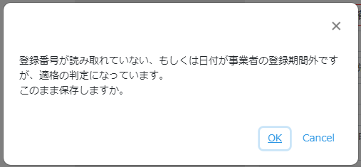 インボイスの適格判定について_変種時のアラートメッセージ