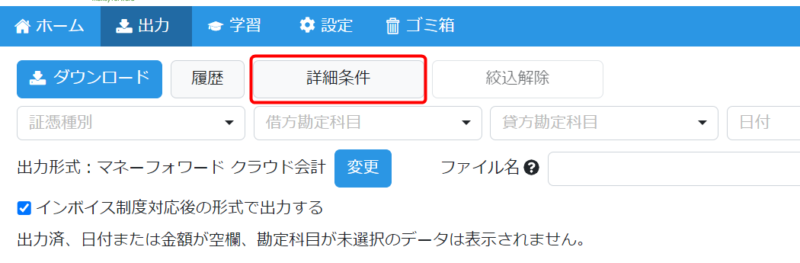 出力画面の詳細条件