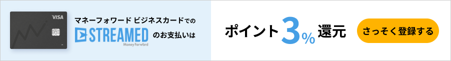 マネーフォワード ビジネスカードでのSTREAMEDのお支払いはポイント3％還元