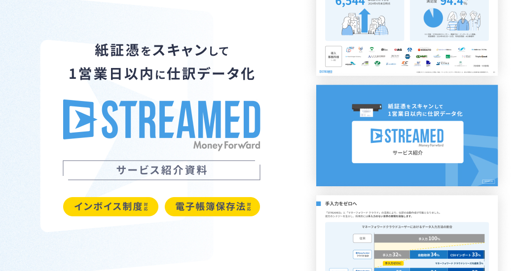 STREAMED資料