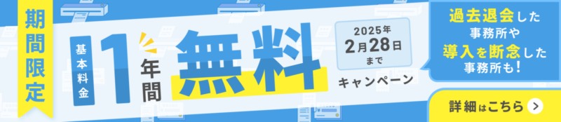 基本料金1年間無料キャンペーン実施中