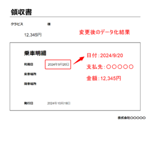 変更後のデータ化結果