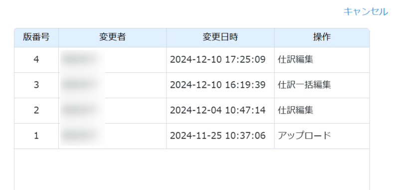 仕訳編集履歴の表示