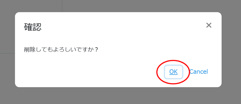 IPアドレス削除確認のメッセージ