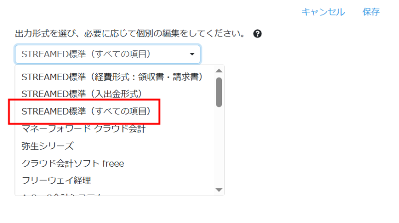 STREAMED標準（すべての項目）