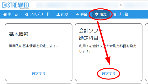 「設定」＞会計ソフト　勘定科目　「設定する」