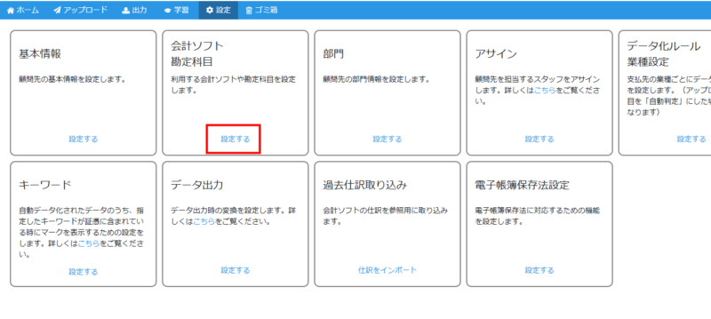 設定＞会計ソフト勘定科目