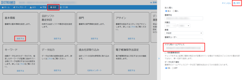 アプリ用メールアドレスの登録
