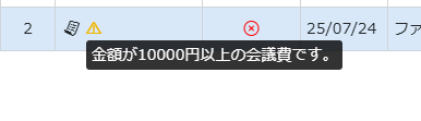 金額・科目確認フィルタ