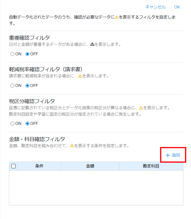 金額・科目確認フィルタの追加方法