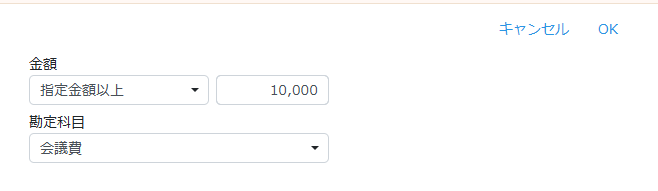 金額・科目確認フィルタの設定画面