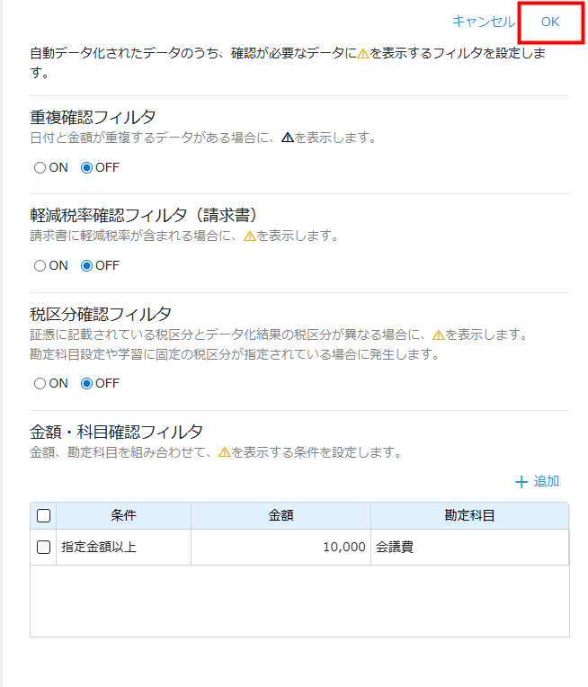 金額・科目確認フィルタを作成後、「OK」をクリックします