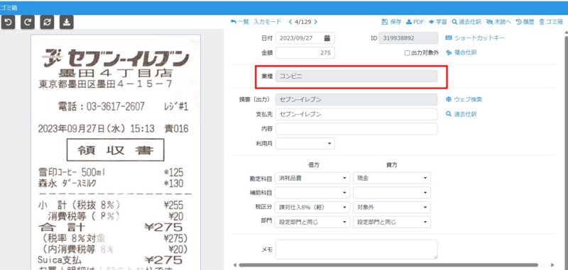仕訳編集画面業種確認箇所