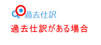 過去仕訳の有無が分かるアイコン